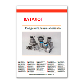 Каталог соединительных элементов в магазине ГК Ремонтные соединения